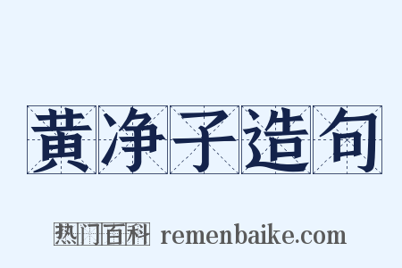 黄净子造句是什么意思的图片